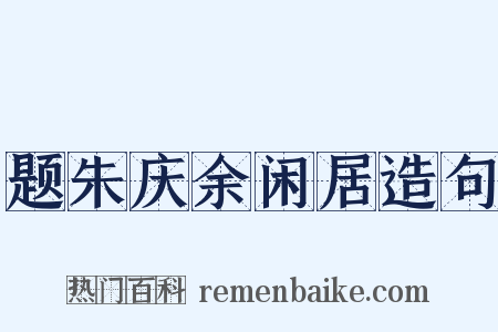 题朱庆余闲居造句是什么意思的图片